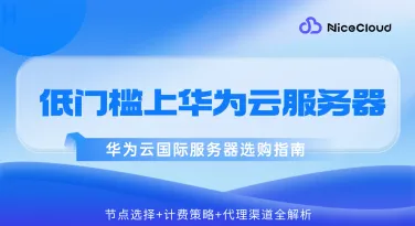 国内开发者如何低门槛使用华为云国际服务器?代理渠道一键解决