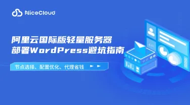 阿里云国际版轻量服务器部署WordPress避坑指南:节点选择、配置优化