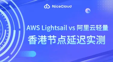 AWS Lightsail vs 阿里云轻量:香港节点延迟与性能全面对比