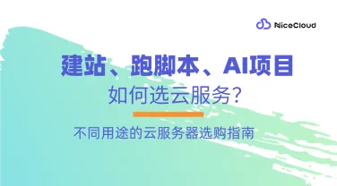 建站、跑脚本、AI项目如何选云服务?不同用途的云服务器选购指南