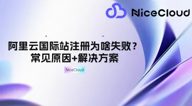 阿里云国际站注册为啥失败?常见原因+解决方案