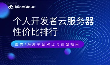 2025年个人开发者云服务器性价比排行:国内/海外平台对比与选型指南
