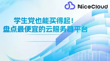 学生党也能买得起！ 盘点最便宜的云服务器平台