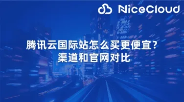 腾讯云国际站怎么买更便宜?渠道和官网对比