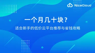 一个月几十块?适合新手的低价云平台推荐与省钱攻略