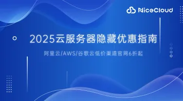 2025云服务器隐藏优惠指南:阿里云/AWS/谷歌云低价6折起