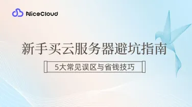 新手买云服务器必看:避坑指南,5大常见误区与省钱技巧