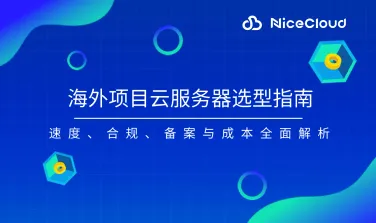 海外项目云服务器选型指南:速度、合规、备案与成本全面解析