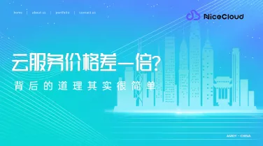 云服务价格差一倍?背后的道理其实很简单