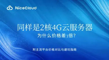 同样的 2 核 4G,为什么价格差 3 倍?全球云平台价格对比