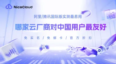 国际云注册门槛详解:哪些云厂商对中国用户更友好?