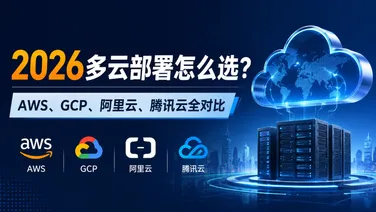 2026多云部署怎么选?AWS、GCP、阿里云、腾讯云全对比