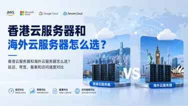 香港云服务器和海外云服务器怎么选？延迟、带宽、备案和访问速度对比