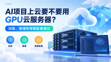 AI项目上云要不要用GPU云服务器?训练、推理和预算配置建议
