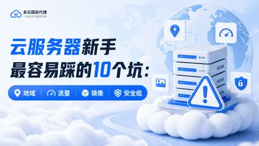 云服务器新手最容易踩的10个坑:地域、流量、镜像、安全组