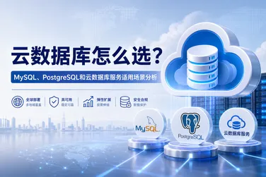 云数据库怎么选？MySQL、PostgreSQL和云数据库服务适用场景分析