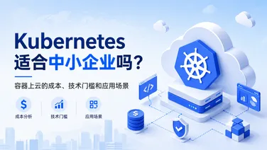Kubernetes适合中小企业吗？容器上云的成本、技术门槛和应用场景